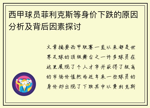 西甲球员菲利克斯等身价下跌的原因分析及背后因素探讨 西甲球员菲利克斯等身价下跌的原因分析及背后因素探讨