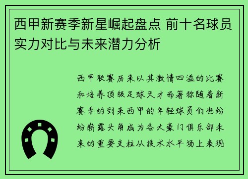西甲新赛季新星崛起盘点 前十名球员实力对比与未来潜力分析