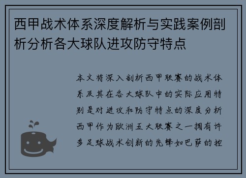 西甲战术体系深度解析与实践案例剖析分析各大球队进攻防守特点 西甲战术体系深度解析与实践案例剖析分析各大球队进攻防守特点