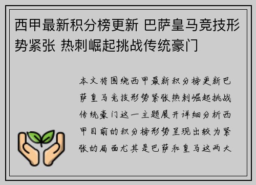西甲最新积分榜更新 巴萨皇马竞技形势紧张 热刺崛起挑战传统豪门 西甲最新积分榜更新 巴萨皇马竞技形势紧张 热刺崛起挑战传统豪门