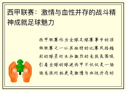 西甲联赛:激情与血性并存的战斗精神成就足球魅力 西甲联赛:激情与血性并存的战斗精神成就足球魅力