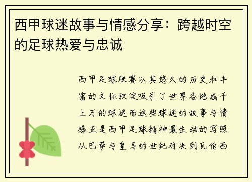 西甲球迷故事与情感分享:跨越时空的足球热爱与忠诚 西甲球迷故事与情感分享:跨越时空的足球热爱与忠诚