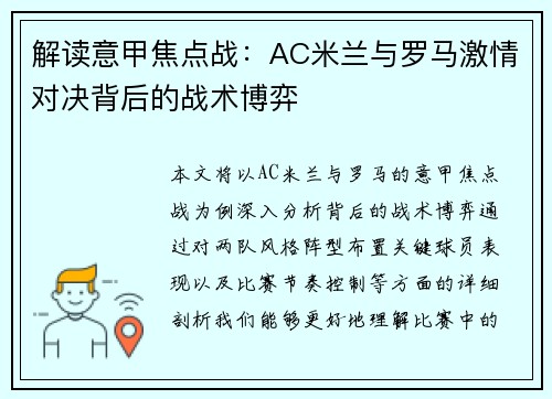 解读意甲焦点战：AC米兰与罗马激情对决背后的战术博弈