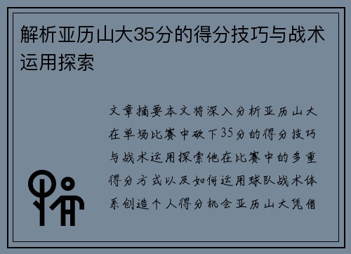 解析亚历山大35分的得分技巧与战术运用探索 解析亚历山大35分的得分技巧与战术运用探索