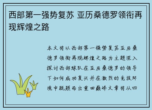 西部第一强势复苏 亚历桑德罗领衔再现辉煌之路