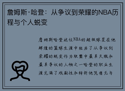 詹姆斯·哈登:从争议到荣耀的NBA历程与个人蜕变 詹姆斯·哈登:从争议到荣耀的NBA历程与个人蜕变