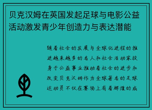 贝克汉姆在英国发起足球与电影公益活动激发青少年创造力与表达潜能 贝克汉姆在英国发起足球与电影公益活动激发青少年创造力与表达潜能