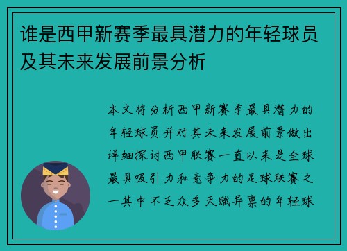 谁是西甲新赛季最具潜力的年轻球员及其未来发展前景分析 谁是西甲新赛季最具潜力的年轻球员及其未来发展前景分析