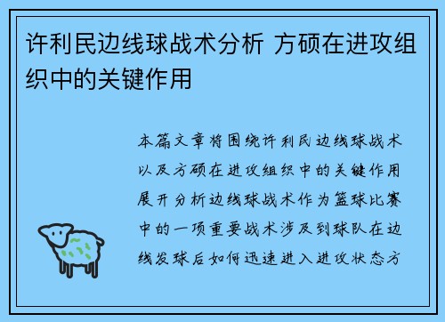 许利民边线球战术分析 方硕在进攻组织中的关键作用 许利民边线球战术分析 方硕在进攻组织中的关键作用