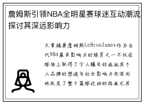 詹姆斯引领NBA全明星赛球迷互动潮流探讨其深远影响力