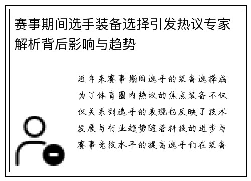 赛事期间选手装备选择引发热议专家解析背后影响与趋势 赛事期间选手装备选择引发热议专家解析背后影响与趋势