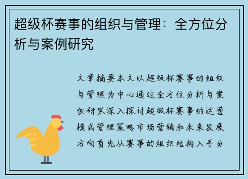 超级杯赛事的组织与管理：全方位分析与案例研究