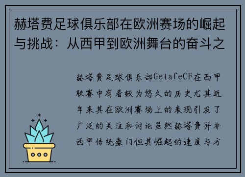 赫塔费足球俱乐部在欧洲赛场的崛起与挑战：从西甲到欧洲舞台的奋斗之路