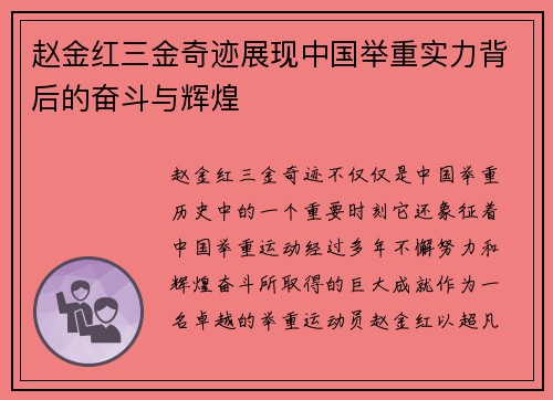赵金红三金奇迹展现中国举重实力背后的奋斗与辉煌