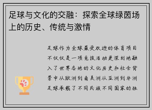 足球与文化的交融：探索全球绿茵场上的历史、传统与激情