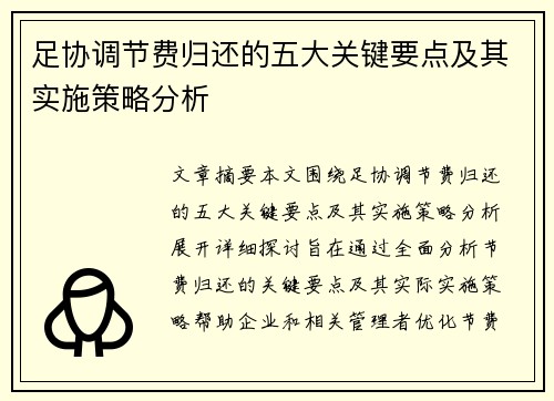 足协调节费归还的五大关键要点及其实施策略分析 足协调节费归还的五大关键要点及其实施策略分析