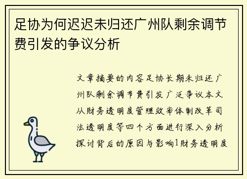 足协为何迟迟未归还广州队剩余调节费引发的争议分析