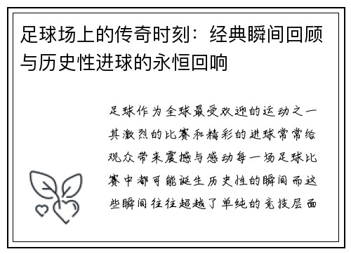 足球场上的传奇时刻：经典瞬间回顾与历史性进球的永恒回响