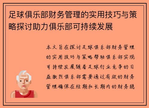 足球俱乐部财务管理的实用技巧与策略探讨助力俱乐部可持续发展