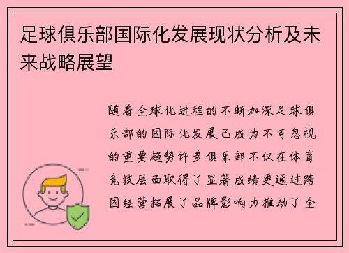 足球俱乐部国际化发展现状分析及未来战略展望