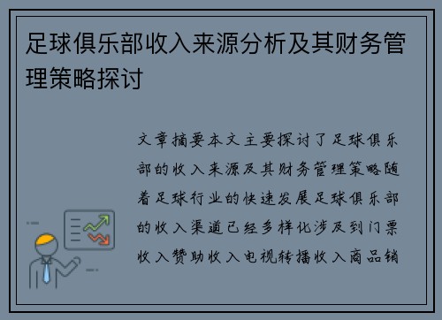 足球俱乐部收入来源分析及其财务管理策略探讨