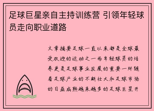 足球巨星亲自主持训练营 引领年轻球员走向职业道路