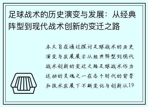 足球战术的历史演变与发展：从经典阵型到现代战术创新的变迁之路