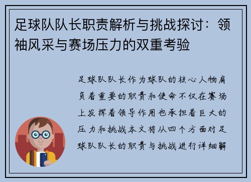 足球队队长职责解析与挑战探讨：领袖风采与赛场压力的双重考验