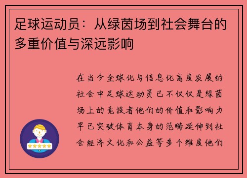 足球运动员：从绿茵场到社会舞台的多重价值与深远影响