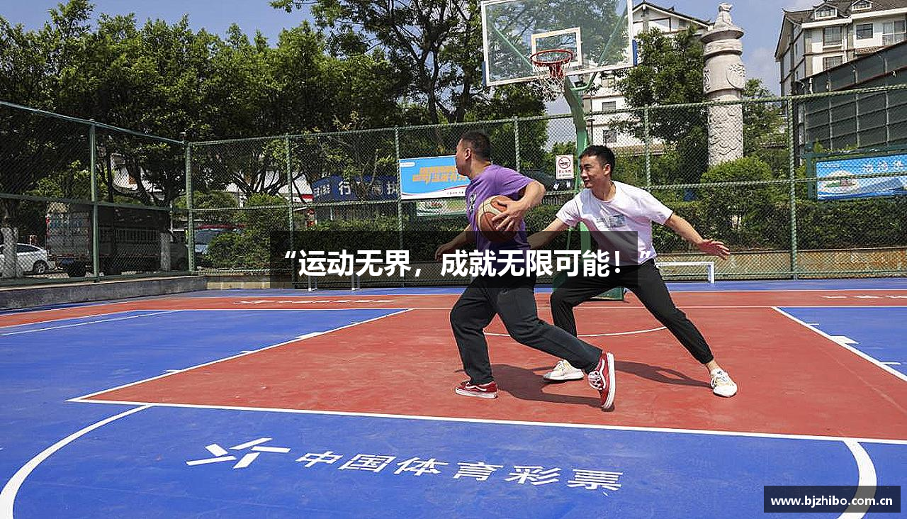 “运动无界，成就无限可能！”