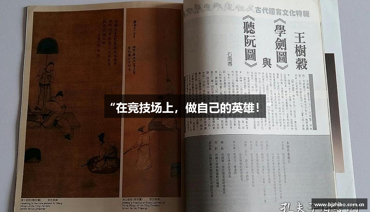 “在竞技场上，做自己的英雄！”