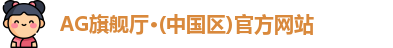 AG旗舰厅·(中国区)官方网站